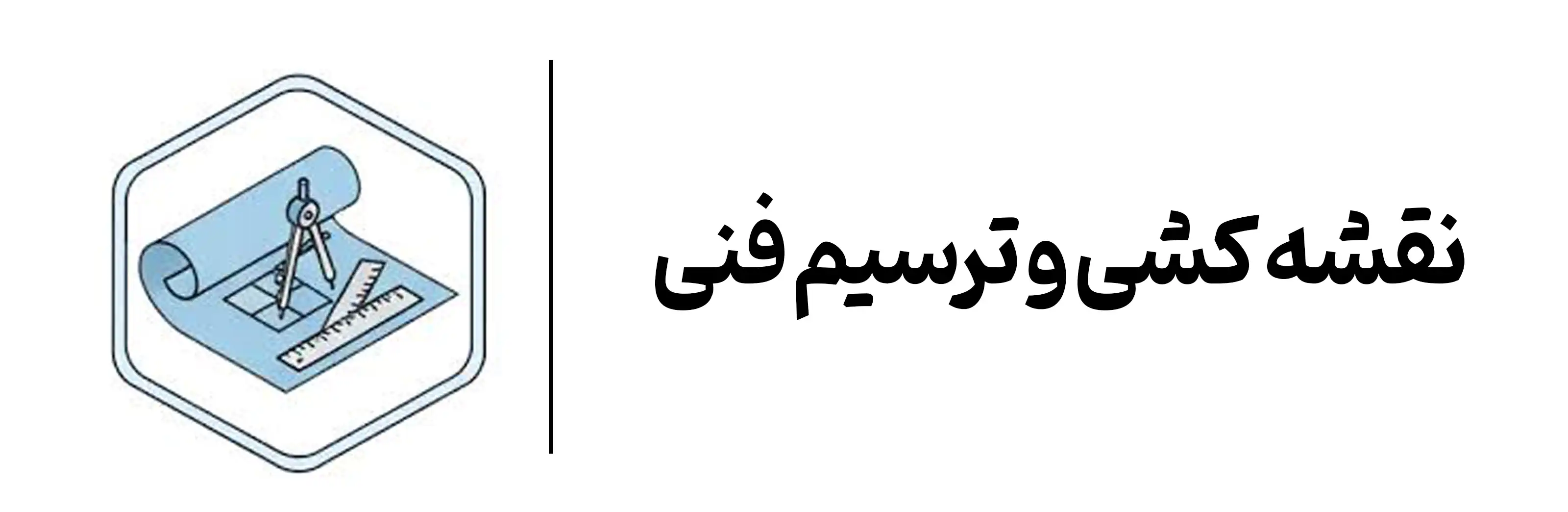 دوره آموزشی نقشه کشی و ترسیم فنی در اصفهان آموزشگاه مهرگان